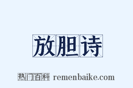 放胆诗是什么意思的图片